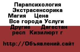 Парапсихология. Экстрасенсорика. Магия. › Цена ­ 3 000 - Все города Услуги » Другие   . Дагестан респ.,Кизилюрт г.